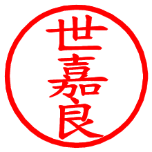 世嘉良_b.pngの電子印鑑／ハンコ画像