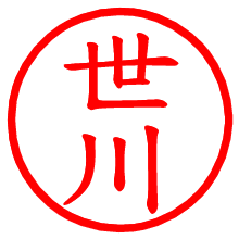 世川_b.pngの電子印鑑／ハンコ画像