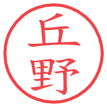 丘野.pngの電子印鑑／ハンコ画像