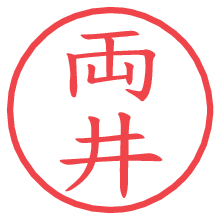 両井の電子印鑑／ハンコ画像