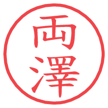 両澤.pngの電子印鑑／ハンコ画像