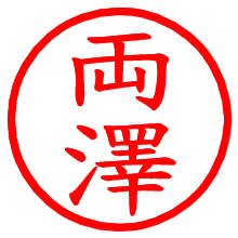 両澤_b.pngの電子印鑑／ハンコ画像