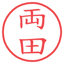 両田.pngの電子印鑑／ハンコ画像