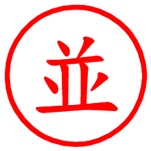 並_b.pngの電子印鑑／ハンコ画像