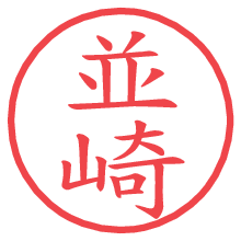 並崎.pngの電子印鑑／ハンコ画像