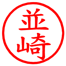 並崎_b.pngの電子印鑑／ハンコ画像