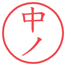 中ノ.pngの電子印鑑／ハンコ画像
