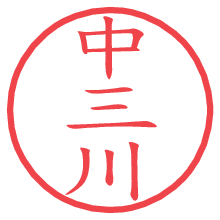 中三川.pngの電子印鑑／ハンコ画像