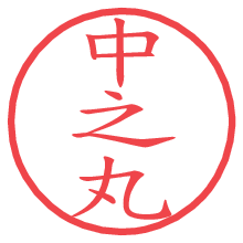 中之丸の電子印鑑／ハンコ画像