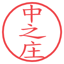 中之庄.pngの電子印鑑／ハンコ画像