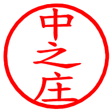 中之庄_b.pngの電子印鑑／ハンコ画像