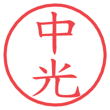 中光.pngの電子印鑑／ハンコ画像