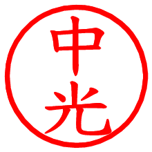 中光_b.pngの電子印鑑／ハンコ画像