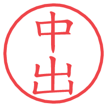 中出の電子印鑑／ハンコ画像