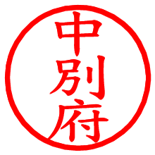 中別府_b.pngの電子印鑑／ハンコ画像