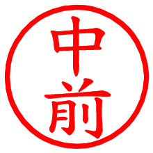 中前_b.pngの電子印鑑／ハンコ画像