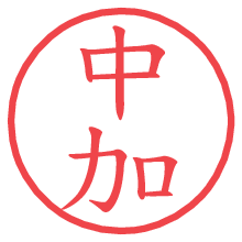 中加.pngの電子印鑑／ハンコ画像