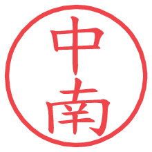 中南の電子印鑑／ハンコ画像