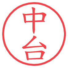 中台の電子印鑑／ハンコ画像