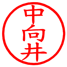 中向井_b.pngの電子印鑑／ハンコ画像