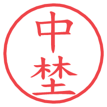 中埜の電子印鑑／ハンコ画像