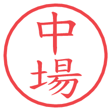 中場.pngの電子印鑑／ハンコ画像