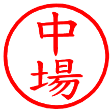 中場_b.pngの電子印鑑／ハンコ画像