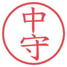 中守の電子印鑑／ハンコ画像