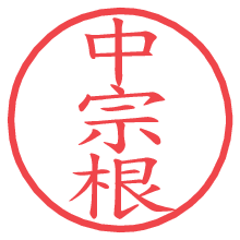 中宗根の電子印鑑／ハンコ画像