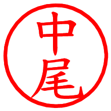 中尾_b.pngの電子印鑑／ハンコ画像