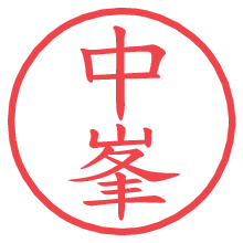 中峯.pngの電子印鑑／ハンコ画像