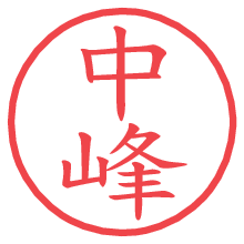 中峰の電子印鑑／ハンコ画像