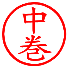 中巻_b.pngの電子印鑑／ハンコ画像