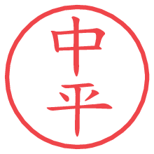 中平の電子印鑑／ハンコ画像
