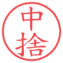 中捨.pngの電子印鑑／ハンコ画像
