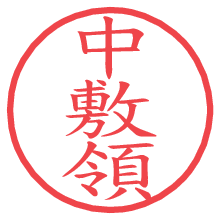 中敷領.pngの電子印鑑／ハンコ画像