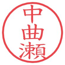 中曲瀬.pngの電子印鑑／ハンコ画像