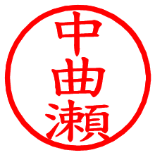 中曲瀬_b.pngの電子印鑑／ハンコ画像