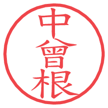 中曾根の電子印鑑／ハンコ画像