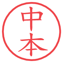 中本.pngの電子印鑑／ハンコ画像