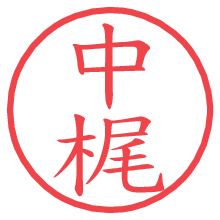 中梶の電子印鑑／ハンコ画像