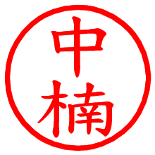 中楠_b.pngの電子印鑑／ハンコ画像