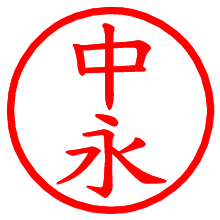 中永_b.pngの電子印鑑／ハンコ画像