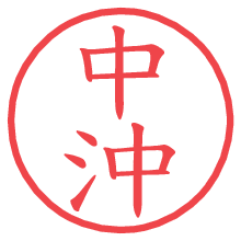 中沖.pngの電子印鑑／ハンコ画像