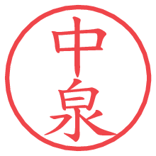 中泉.pngの電子印鑑／ハンコ画像