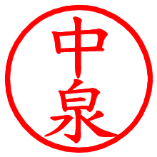 中泉_b.pngの電子印鑑／ハンコ画像