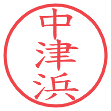 中津浜.pngの電子印鑑／ハンコ画像