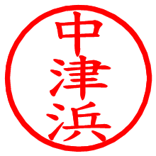 中津浜_b.pngの電子印鑑／ハンコ画像