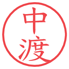 中渡.pngの電子印鑑／ハンコ画像
