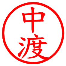 中渡_b.pngの電子印鑑／ハンコ画像